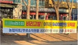 논산시 농협비리고발 현수막 게첨