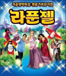 [설특집]가족뮤지컬부터 화끈한 연극까지…설 연휴 공연·전시 다채