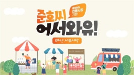 [충청남도 전통시장 기행] 준호씨 어서와유! - 10.태안서부시장