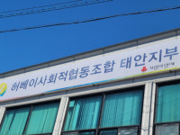 허베이조합 불협화음 극심…지역 발전사업 추진 뒷전