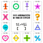 세종예당, 봄·여름 시즌 8개 기획공연 티켓 오픈