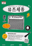 세종문화재단, 대중음악 전문뮤지션 지원  뮤즈세종 공모
