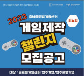 [창업브리핑]충남글로벌게임센터, 게임제작 챌린지 지원사업 외