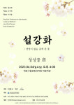 앙상블 音, 대전시립연정국악원서 '설강화:생명이 없는 곳에 핀 꽃' 공연 개최