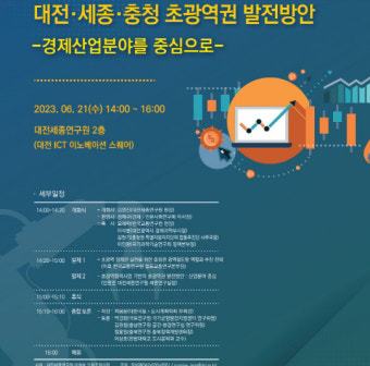 경제인문사회硏, 대전세종충청 초광역권 발전방안 세미나