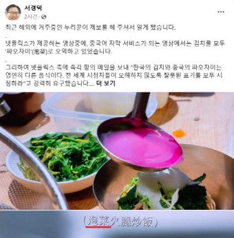 넷플릭스 자막에 '김치→파오차이'… 서경덕 