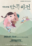 세종예술의전당서 국내 최장수 가족뮤지컬 반쪽이전 공연