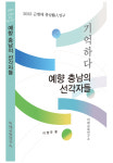 충남 예인 64명 한 권에 수록