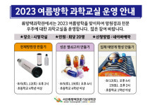 서산 류방택천문기상과학관 여름방학 과학교실 운영