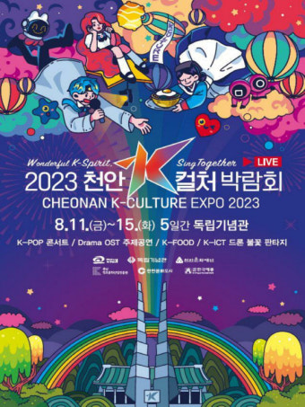 천안에선 'K-컬처 박람회' 아산엔 '썸머페스티벌', 더위 날릴 축제 즐비