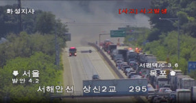 화재로 서해안고속도로 향남졸음쉼터 부근 2㎞ 양방향 전면통제