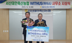 NH농협손해보험, 서산태안축산농협에 위더스상 수여
