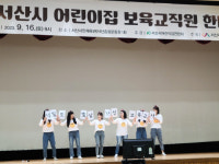 서산시, 어린이집 보육교직원 한마음대회 개최