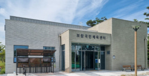 세종 솔바람 수변공원에 보람국민체육센터 개관