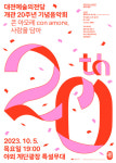 대전예술의전당, 10월 5-10일 개관 20주년 해피버스데이 위크
