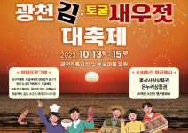 광천김토굴새우젓 대축제 13일 개막