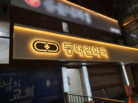 대전 동구에 공공심야약국 문 열어… 환자 편의 기대