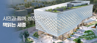 세종시 도서관 정책 잘했다...2년 연속 우수기관
