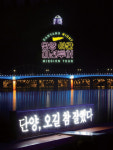 단양군 밤이 더 아름다운 야간관광 명소로 우뚝