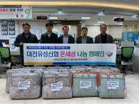 [사진뉴스] 대전유성신협 본점, 온천1동에 겨울나기 물품 기탁