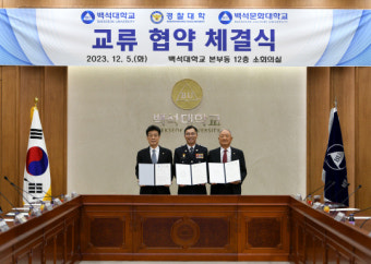 백석대·백석문화대-경찰대학, 교류협력 협약