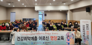 예산군보건소-공주대, 어르신 대상 영양교육 호응