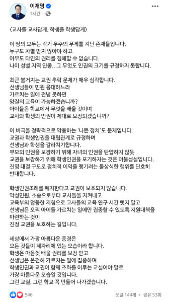 이재명, 충남 학생인권조례 폐지에 