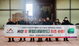서산 쌀 새들만 예지미 유럽 시장 첫 도약