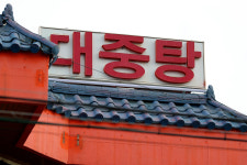 [포토] 폴리스라인 설치된 세종시 목욕탕