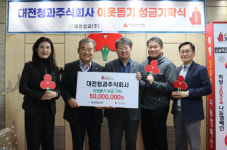 대전청과, 이웃돕기 성금 5000만원 기탁