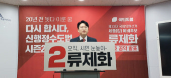 與, 세종갑에 류제화 단수공천…대전서구갑·을, 청주흥덕·청원 경선