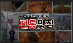 대전 3대 30년 전통 맛집 어디있나…유튜브 개설