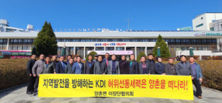 양촌면 이장협의회, 기업유치 반대하는 시의장·이장 강력규탄