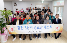 태안평천3단지 아파트 경로당 개소