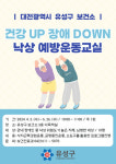 유성구보건소 건강UP 장애DOWN 낙상예방 운동교실 운영