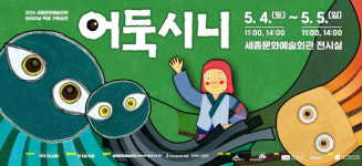 그림자 연극·화려한 퍼포먼스…어린이날 특별공연 연극 어둑시니
