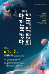 우리 소리를 널리 제32회 대전전국국악경연대회 참가자 모집