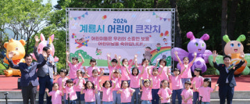 계룡시 어린이 큰잔치 웃음 한가득