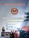 7월 3일 대전 관저문예회관서 14회 나라사랑 희망콘서트 닻