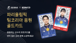 조폐공사 파리올림픽 팀코리아 골드카드 26일까지 연장 판매