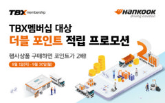 한국타이어, TBX 멤버십 더블포인트 적립 프로모션 실시한다