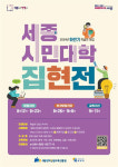세종시민대학 집현전, 12일부터 하반기 65개 강좌 수강생 모집