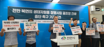 천안 북면 골프장 난립, 하늘다람쥐 서식지 위협