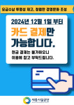 세종시설공단, 공공체육시설 현금 수납 제로화 추진