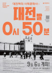 대전역 역사 문화 조명 대전시 학술대회 6일 개최