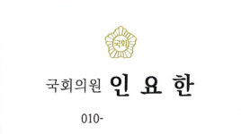野 전 부대변인, 인요한 폰번호 공개 의료 상담하라 비판