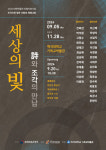 백석대 기독교박물관, 세상의 빛-시(詩)와 조각의 만남 특별전