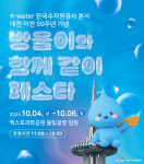 한국수자원공사 대전 이전 50주년 기념 시민 소통 행사 개최