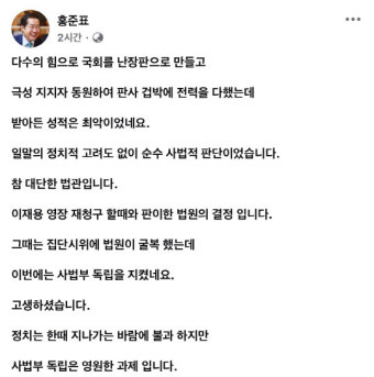 홍준표, 이재명 '유죄' 판결 판사에 