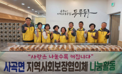공주시 사곡면, 사랑의 빵 만들기와 나눔 봉사활동 전개 훈훈